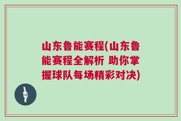 山東魯能賽程(山東魯能賽程全解析 助你掌握球隊(duì)每場(chǎng)精彩對(duì)決)