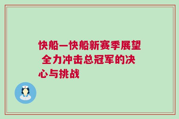 快船—快船新賽季展望 全力沖擊總冠軍的決心與挑戰