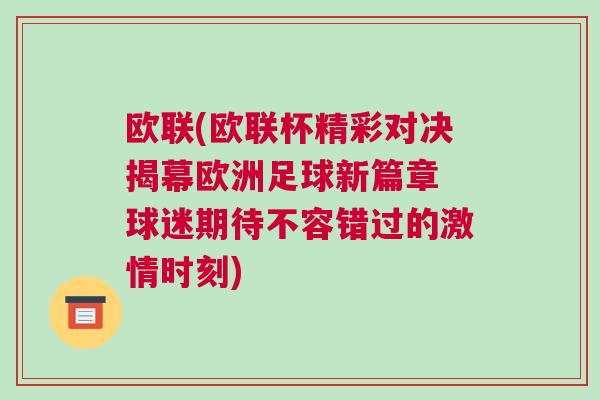 歐聯(lián)(歐聯(lián)杯精彩對(duì)決揭幕歐洲足球新篇章 球迷期待不容錯(cuò)過的激情時(shí)刻)