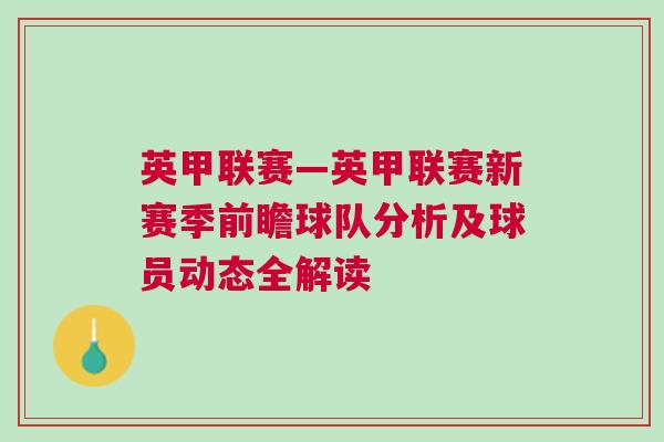 英甲聯賽—英甲聯賽新賽季前瞻球隊分析及球員動態全解讀