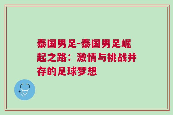 泰國男足-泰國男足崛起之路：激情與挑戰并存的足球夢想
