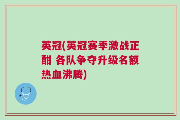 英冠(英冠賽季激戰(zhàn)正酣 各隊(duì)爭(zhēng)奪升級(jí)名額熱血沸騰)
