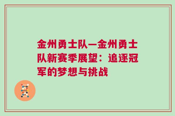 金州勇士隊(duì)—金州勇士隊(duì)新賽季展望：追逐冠軍的夢(mèng)想與挑戰(zhàn)