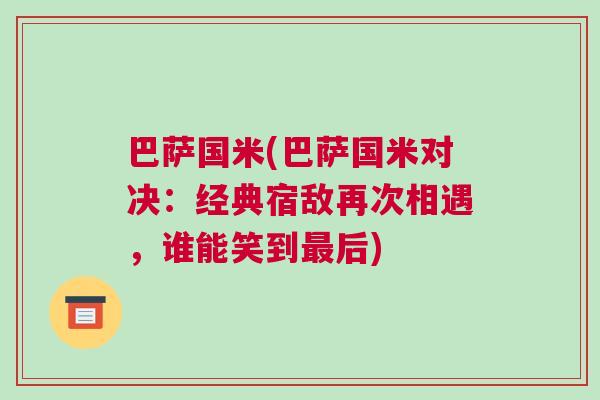 巴薩國米(巴薩國米對決：經典宿敵再次相遇，誰能笑到最后)