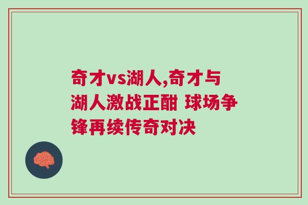 奇才vs湖人,奇才與湖人激戰正酣 球場爭鋒再續傳奇對決