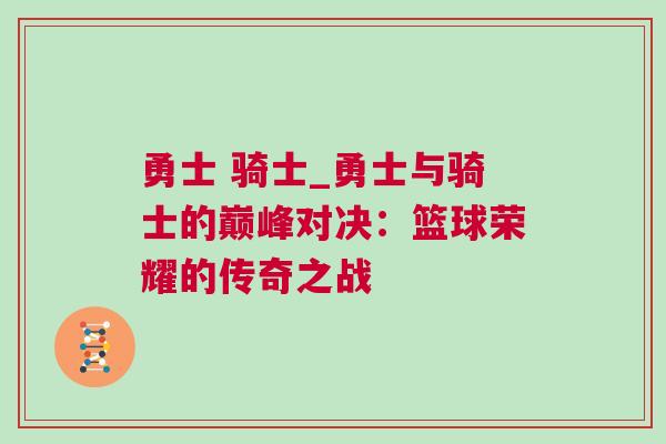 勇士 騎士_勇士與騎士的巔峰對決：籃球榮耀的傳奇之戰(zhàn)