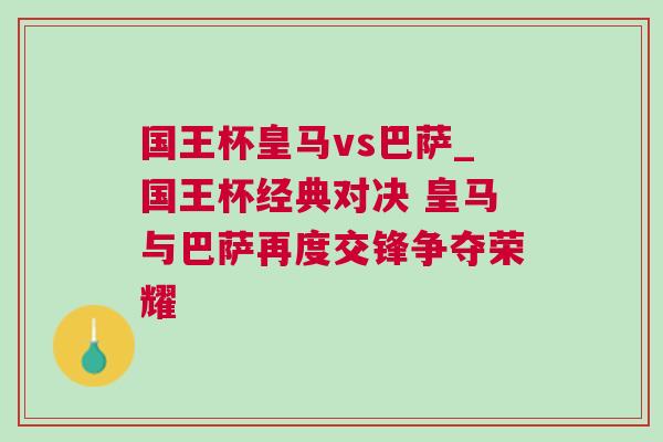 國王杯皇馬vs巴薩_國王杯經(jīng)典對決 皇馬與巴薩再度交鋒爭奪榮耀