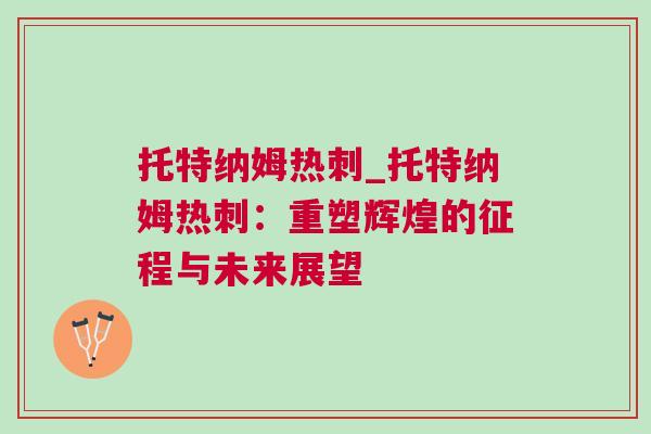 托特納姆熱刺_托特納姆熱刺：重塑輝煌的征程與未來展望