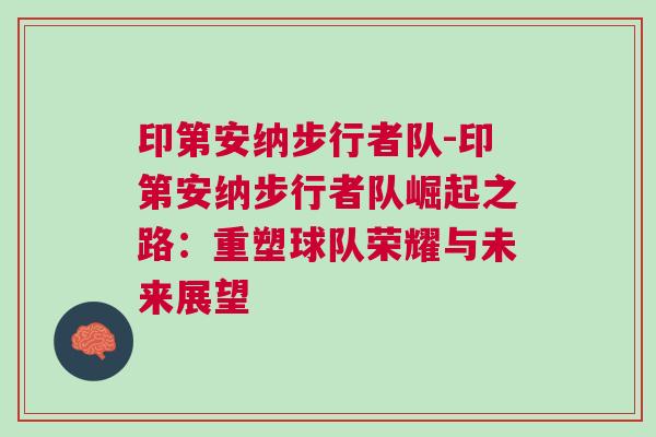 印第安納步行者隊-印第安納步行者隊崛起之路：重塑球隊榮耀與未來展望