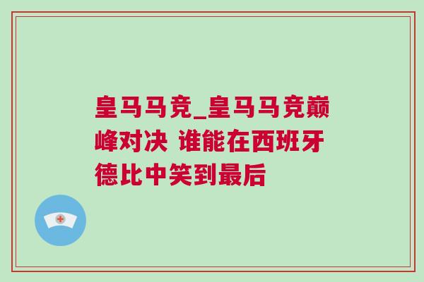 皇馬馬競_皇馬馬競巔峰對決 誰能在西班牙德比中笑到最后