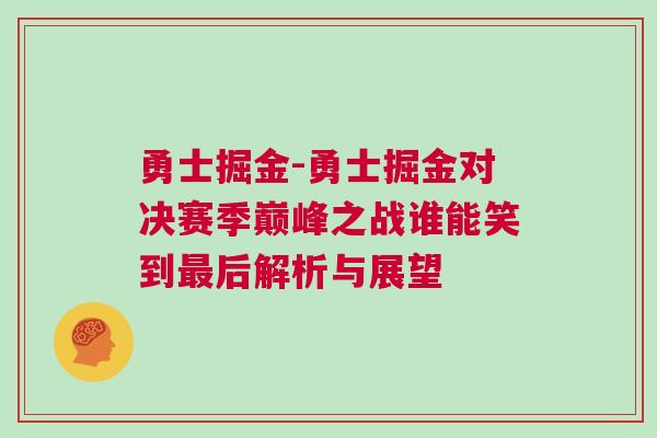 勇士掘金-勇士掘金對決賽季巔峰之戰誰能笑到最后解析與展望