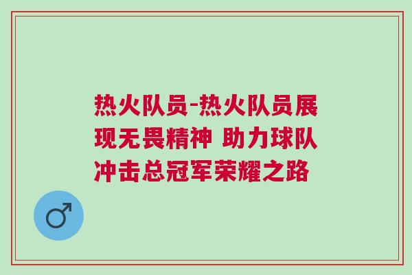 熱火隊員-熱火隊員展現無畏精神 助力球隊沖擊總冠軍榮耀之路
