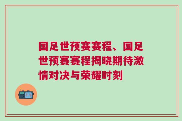 國足世預(yù)賽賽程、國足世預(yù)賽賽程揭曉期待激情對決與榮耀時刻