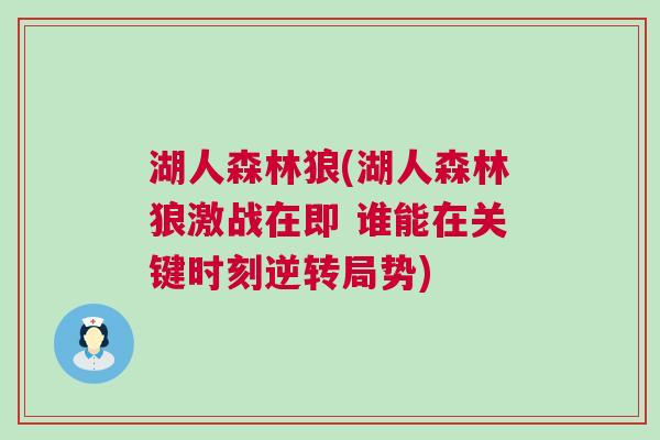 湖人森林狼(湖人森林狼激戰(zhàn)在即 誰能在關鍵時刻逆轉(zhuǎn)局勢)