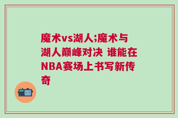 魔術vs湖人;魔術與湖人巔峰對決 誰能在NBA賽場上書寫新傳奇