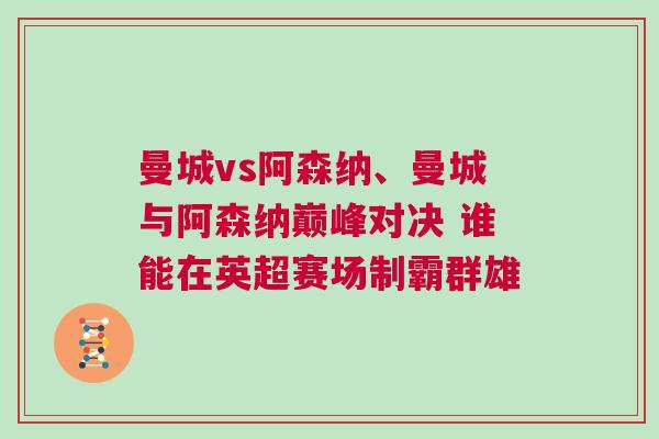 曼城vs阿森納、曼城與阿森納巔峰對決 誰能在英超賽場制霸群雄