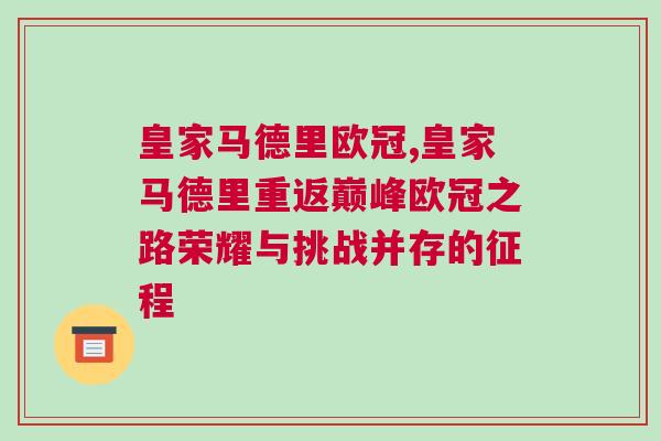 皇家馬德里歐冠,皇家馬德里重返巔峰歐冠之路榮耀與挑戰并存的征程