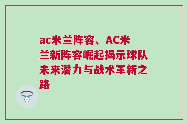 ac米蘭陣容、AC米蘭新陣容崛起揭示球隊(duì)未來潛力與戰(zhàn)術(shù)革新之路