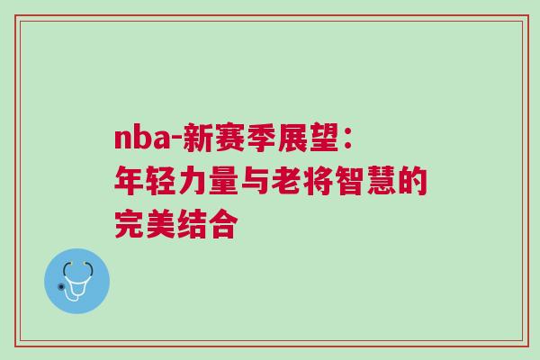 nba-新賽季展望：年輕力量與老將智慧的完美結(jié)合