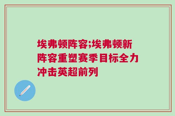 埃弗頓陣容;埃弗頓新陣容重塑賽季目標全力沖擊英超前列