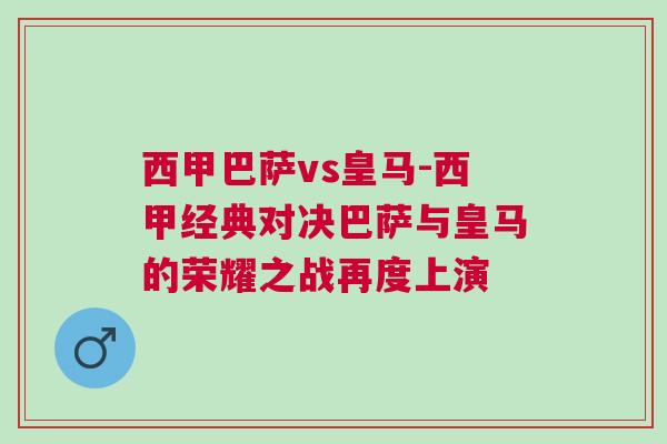 西甲巴薩vs皇馬-西甲經(jīng)典對決巴薩與皇馬的榮耀之戰(zhàn)再度上演