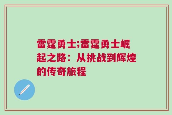 雷霆勇士;雷霆勇士崛起之路：從挑戰(zhàn)到輝煌的傳奇旅程