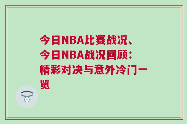 今日NBA比賽戰況、今日NBA戰況回顧：精彩對決與意外冷門一覽