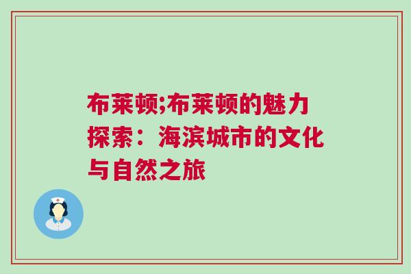 布萊頓;布萊頓的魅力探索：海濱城市的文化與自然之旅