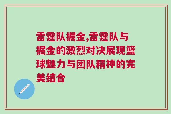 雷霆隊掘金,雷霆隊與掘金的激烈對決展現籃球魅力與團隊精神的完美結合