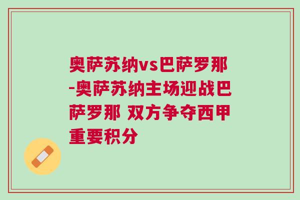 奧薩蘇納vs巴薩羅那-奧薩蘇納主場迎戰(zhàn)巴薩羅那 雙方爭奪西甲重要積分