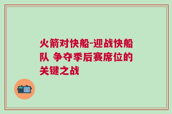 火箭對快船-迎戰快船隊 爭奪季后賽席位的關鍵之戰