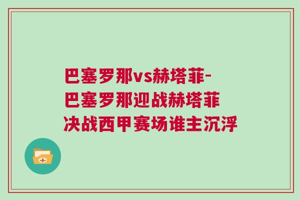 巴塞羅那vs赫塔菲-巴塞羅那迎戰赫塔菲 決戰西甲賽場誰主沉浮