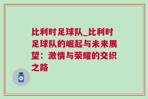 比利時足球隊_比利時足球隊的崛起與未來展望：激情與榮耀的交織之路