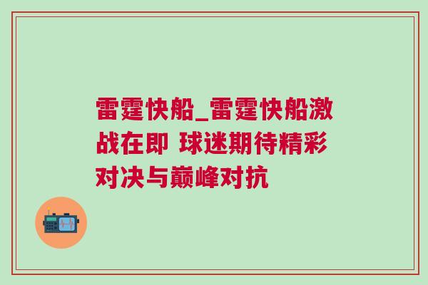 雷霆快船_雷霆快船激戰在即 球迷期待精彩對決與巔峰對抗