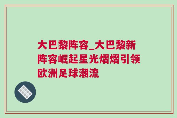 大巴黎陣容_大巴黎新陣容崛起星光熠熠引領歐洲足球潮流