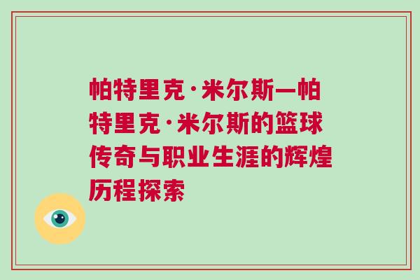 帕特里克·米爾斯—帕特里克·米爾斯的籃球傳奇與職業生涯的輝煌歷程探索