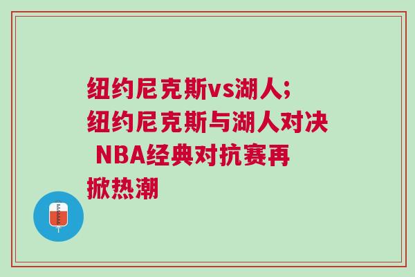 紐約尼克斯vs湖人;紐約尼克斯與湖人對決 NBA經(jīng)典對抗賽再掀熱潮