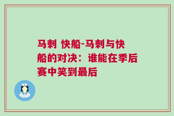 馬刺 快船-馬刺與快船的對決：誰能在季后賽中笑到最后