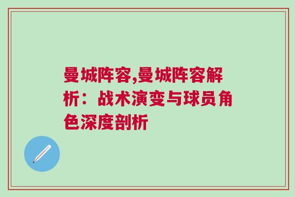 曼城陣容,曼城陣容解析：戰術演變與球員角色深度剖析