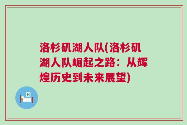 洛杉磯湖人隊(洛杉磯湖人隊崛起之路：從輝煌歷史到未來展望)
