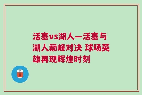 活塞vs湖人—活塞與湖人巔峰對決 球場英雄再現輝煌時刻