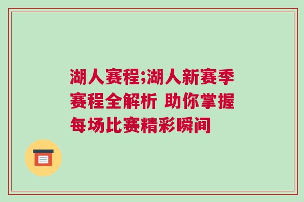 湖人賽程;湖人新賽季賽程全解析 助你掌握每場比賽精彩瞬間