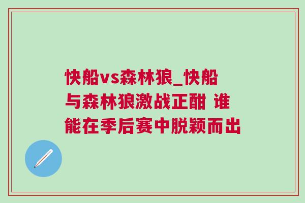 快船vs森林狼_快船與森林狼激戰正酣 誰能在季后賽中脫穎而出
