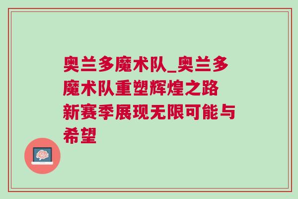 奧蘭多魔術隊_奧蘭多魔術隊重塑輝煌之路 新賽季展現無限可能與希望