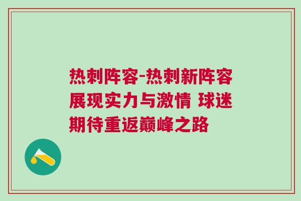 熱刺陣容-熱刺新陣容展現實力與激情 球迷期待重返巔峰之路