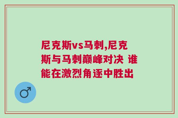 尼克斯vs馬刺,尼克斯與馬刺巔峰對(duì)決 誰能在激烈角逐中勝出