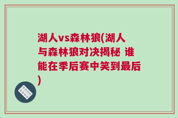 湖人vs森林狼(湖人與森林狼對(duì)決揭秘 誰(shuí)能在季后賽中笑到最后)