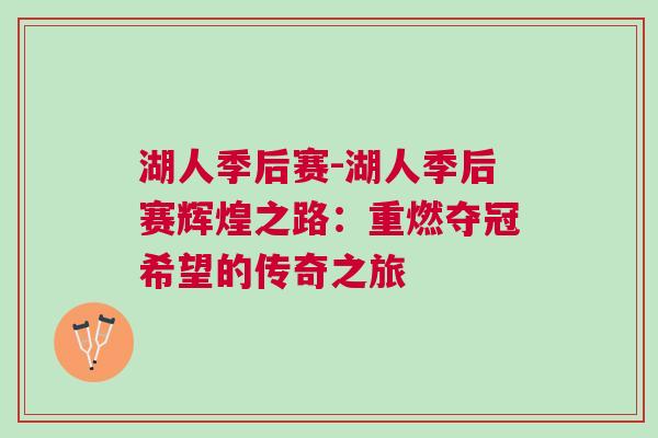 湖人季后賽-湖人季后賽輝煌之路：重燃奪冠希望的傳奇之旅