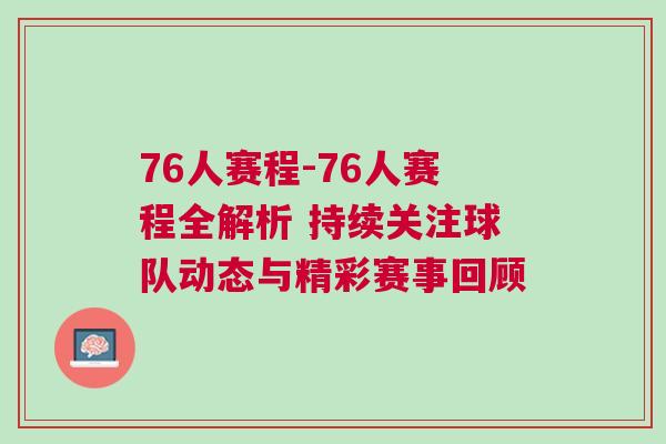 76人賽程-76人賽程全解析 持續關注球隊動態與精彩賽事回顧