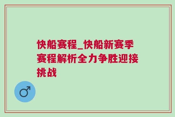 快船賽程_快船新賽季賽程解析全力爭勝迎接挑戰